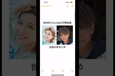 NEWS小山慶一郎＆AAA宇野実彩子結婚 世間の声まとめ #shorts #小山慶一郎 #宇野実彩子 #news #aaa