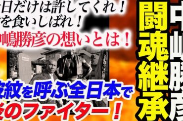 中嶋勝彦が闘魂継承！歯を食いしばれ！1,2,3ダァーに秘めた想い！新間氏から褒め称えられる！安齊勇馬が屈辱！全日本で炎のファイター！全日本プロレス ajpw