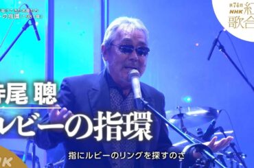 【寺尾聰】紅白「ルビーの指環」「ザ・ベストテン」12週連続1位を記録！｜NHK