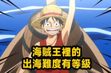 如果海賊王裡的出海難度有等級？ 卡文迪許「人生谷底」式出海 巴託一夥人能到新世界簡直是個奇蹟！
