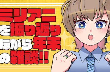 【アイマスP系VTuber】ミリアニを振り返りながら年末雑談！
