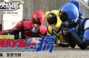 非公認戦隊アキバレンジャー痛　第09話[公式]