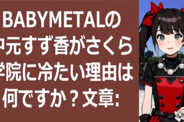 BABYMETALの中元すず香がさくら学院に冷たい理由は何ですか？文章… 海外の反応 1375