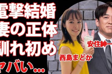 安住紳一郎が電撃結婚した妻の正体に驚きを隠せない...『TBS』の人気アナウンサーが多忙の中で見つけた理想の女性...『西島まどか』の経歴がヤバすぎた...