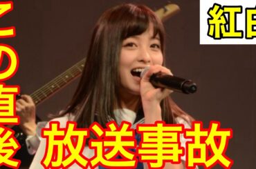 【紅白歌合戦2023】橋本環奈＆浜辺美波が放送事故‼️批判殺到。許せない（いつの日にか　ディズニー　音痴）