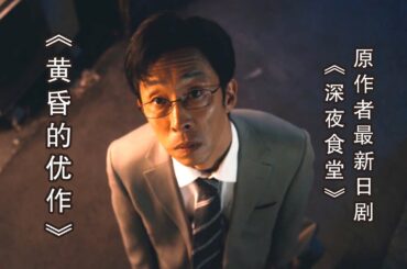 人到中年，为何总是垂头丧气的呢？最新日影说尽中年人的哀愁 | 阿部罗秀伸《黄昏的优作》