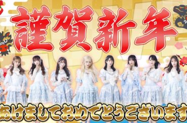 イコラブから新年のご挨拶🎍今年の抱負は！？野口＆髙松の去年の一文字も発表！