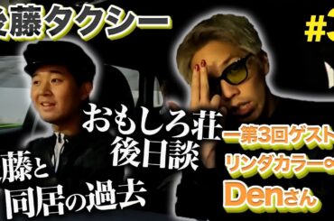 【ゲスト：リンダカラー∞ Den】おもしろ荘2位のカリスマと語り合いました【後藤タクシー】