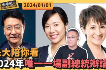 朱大陪你看2024年唯一一場副總統辯論！