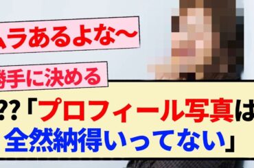 【乃木坂46】??『プロフィール写真は全然納得いってない』【3期生・4期生・5期生】