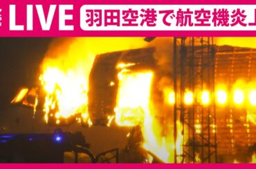 【ライブ】羽田空港でJAL機と海保航空機が衝突炎上 乗客乗員379人 全員脱出（日テレNEWS LIVE）