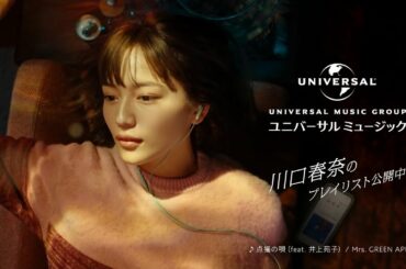 UNIVERSAL MUSIC ぼくらの冬曲キャンペーン CM 「川口春奈」篇 15秒