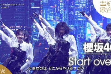 【櫻坂46】紅白「Start over!」紅白だけの”迫力のダンスパフォーマンス”【紅白】｜NHK