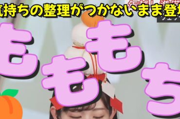 【鏡原桃餅】時代に取り残されたももぴん