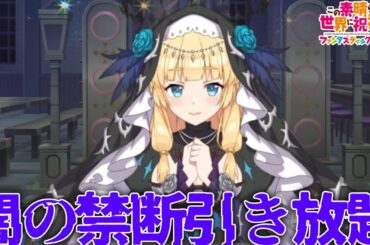【このファン】闇の禁断で年明けの1発のガチャを引いたらまさかの…こんなに★4出ないんですか？ ○○○連した結果…【禁断の引き放題ガチャ】【このすば】