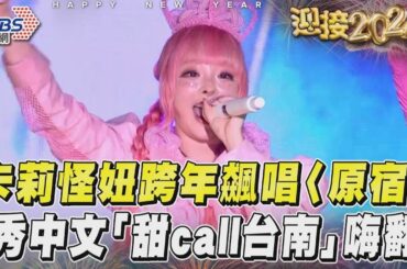 卡莉怪妞跨年飆唱〈原宿〉 秀中文「甜call台南」嗨翻現場｜TVBS新聞@TVBSNEWS02