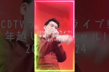 CDTVライブ!ライブ!年越しスペシャル!2023→2024』 #shorts #Lets_Be_Happy_日向坂46 #日向坂46_Onechoice  #丹生明里  #CDTVライブライブ