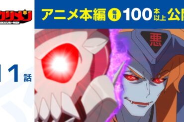 【公式】第11話　アニメ「ビックリメン」  期間限定本編配信