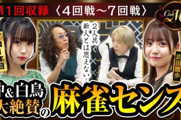 《1/9までの期間限定》Club M 第1回収録〈4回戦～7回戦〉
