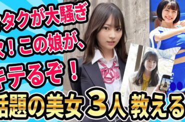 【2024アップグレード版】界隈大騒ぎの美少女3人教える【ゆっくり解説】#ジャンボリ