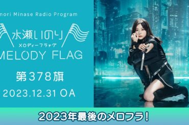 【2023年最後のメロフラ！】水瀬いのり MELODY FLAG 第378旗