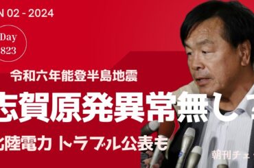 1月2日　朝刊チェック　能登半島地震 志賀原発異常無し？　北陸電力はトラブル報告
