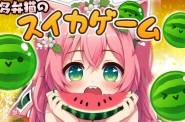 🔴 【 #スイカゲーム / 雑談 】縦型配信スイカつくりたいぞー！ 【 博多弁猫Vtuber 】 Suika Game　#shorts