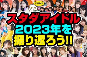 ドル研のスタダアイドル2023年を振り返ろう