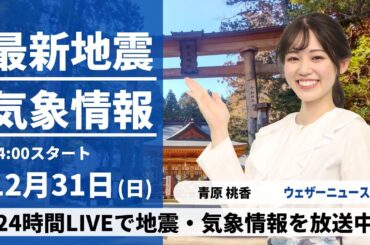 【LIVE】最新気象・地震情報 2023年12月31日(日)/〈ウェザーニュースLiVEアフタヌーン〉