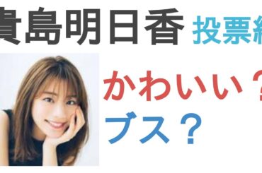 貴島明日香はかわいい？ブス？【投票結果】