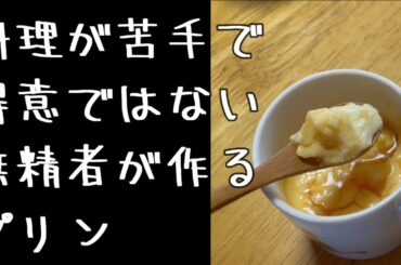 料理が苦手で得意じゃない無精者のごはん５０　プリン