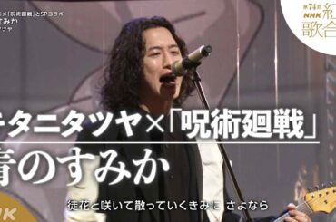 【キタニタツヤ】紅白×「青のすみか」×『呪術廻戦』名シーンとコラボ！｜NHK