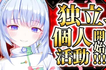【独立 /告知】新たな門出✨今日から個人勢Vtuber‼お披露目あります💝【白鳥怜奈 /Vtuber/声優】