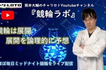 佐世保競輪ライブ『筒井大輔の競輪ラボ』2024/1/1【佐世保ミッドナイト競輪初日】予想配信