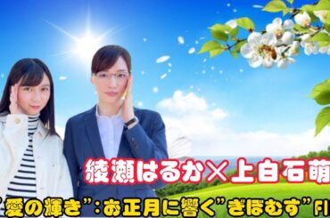 綾瀬はるか×上白石萌歌の"愛の輝き"：お正月に響く"ぎぼむす"FINAL