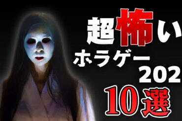 【ホラー】超怖かったホラーゲーム2023版 10選 TOP10【ホラーゲームオブザイヤー2023】