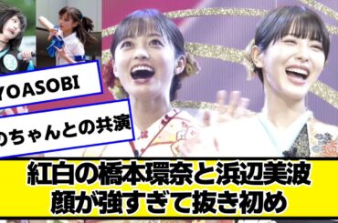 橋本環奈と浜辺美波顔が強すぎて新春大放出【ネットの反応】#美女bra