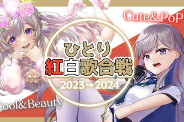【#歌枠/singing】2023→2024年越しカウントダウンライブ🎉ひとり紅白🔴⚪～ポップでかわいいおうたVSかっこよくてきれいなおうた～【KARAOKE/VTuber】