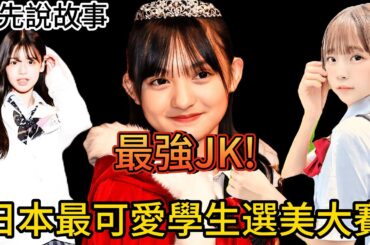 萬中選一! 日本最可愛女子高中生是怎麼選出來的? 日後發展如何? ｜日本學生選美大賽｜阿先說故事