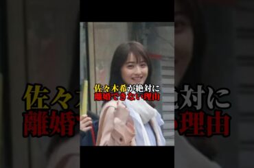 佐々木希が渡部と離婚できない理由 #shorts