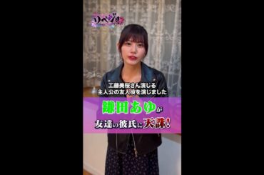 【公式】リベジョ　憎きヤバ男にテンチューくだす！TVerで配信中！＜鎌田あゆ　コメント動画＞