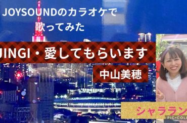 中山美穂／JINGI・愛してもらいます【うたスキ動画】