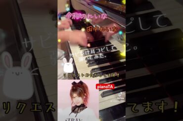 『令和のれいな / 田中れいな』サビだけ耳コピしてピアノで弾いてみた。 #shorts #田中れいな #令和のれいな