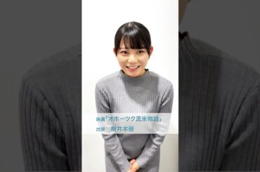 桜井木穂　出演映画『オホーツク流氷物語』📀DVDご予約受付中📀