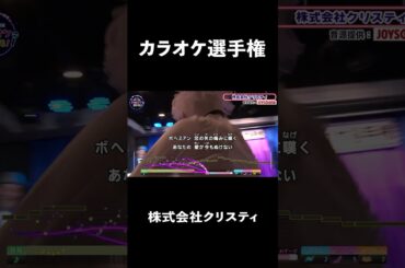 株式会社クリスティ２曲目♪ボヘミアン／葛城ユキ   #コーラスグループ #カラオケ #歌うま #ai採点 #joysound #ピエール瀧 #玉袋筋太郎#大島由香里