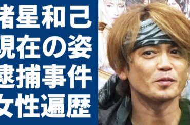 諸星和己の変わり果てた現在の姿...逮捕事件の真相に言葉を失う...『光GENJI』センターが工藤静香との浮気や歴代彼女の正体に驚きを隠さない..