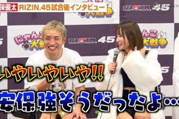【RIZIN.45】久保優太、安保瑠輝也に一本勝ちするも元妻サラに裏側暴露され大慌て！？　『RIZIN.45』試合後インタビュー