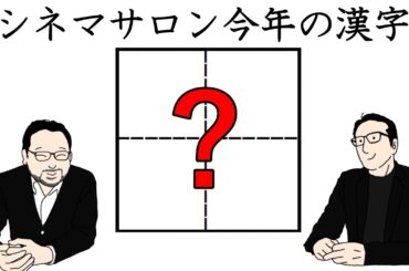 【雑談】3人の2023年の漢字一文字は？