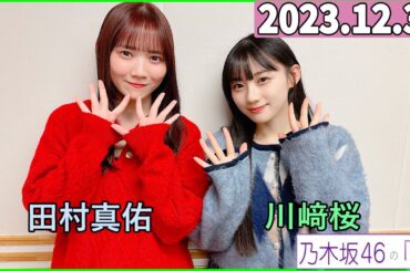 乃木坂46の「の」（乃木のの）川﨑桜,田村真佑 2023年12月31日