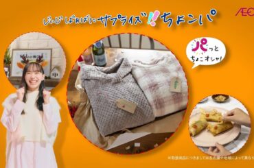 井桁弘惠  イオン九州 イオンでちょこパ 「会社の仲間とオフィスパーティ」篇 & 「じいじばあばにサプライズ」篇 TVCM